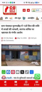 मुनगाडीह पंचायत भ्रष्टाचार की खबर 