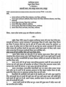 16 जून से खुलेंगे स्कूल! छत्तीसगढ़ सरकार का आदेश जारी