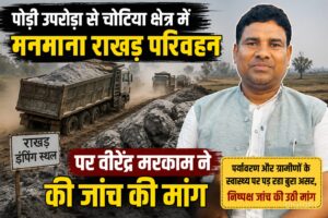 पोड़ी उपरोड़ा में अवैध राखड़ परिवहन और डंपिंग के खिलाफ जांच की मांग करते सामाजिक कार्यकर्ता वीरेंद्र मरकाम