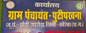 पुटीपखना पंचायत के उपसरपंच ने 2 लाख रुपये की मांग