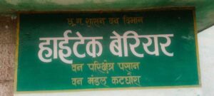 पसान वन अवरोध बैरियर 