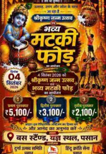 Pasan Krishna Janmashtami 2026