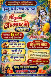 Pasan Krishna Janmashtami 2026